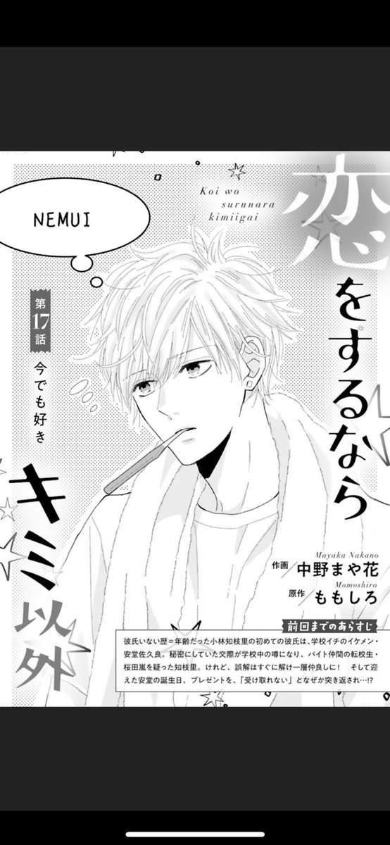 noicomi 58号に「恋をするならキミ以外」17話掲載されてます!
今回はいつもクールな安堂君の照れ顔いっぱいです!!
#恋をするならキミ以外
#noicomi
#ももしろ さん(原作)