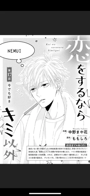 noicomi 58号に「恋をするならキミ以外」17話掲載されてます!
今回はいつもクールな安堂君の照れ顔いっぱいです!!
#恋をするならキミ以外
#noicomi
#ももしろ さん(原作) 