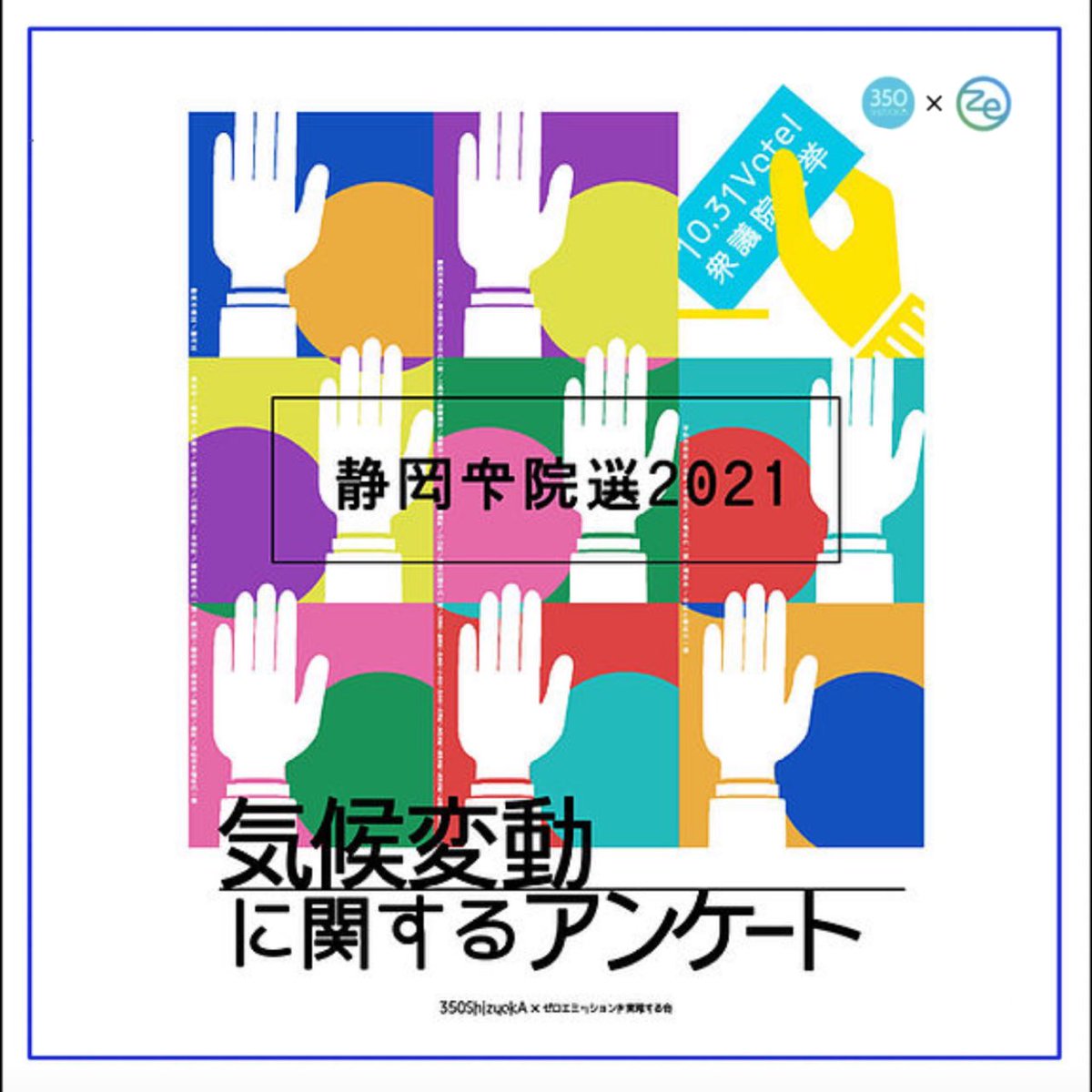 350Shizuoka's tweet photo. 350 Shizuokaは、「衆院選2021 気候変動に関するアンケートプロジェクト」(@zeroemi2050)に参画。静岡県の衆院候補23名中16名より回答を頂き、その結果をWEBサイトで公開しました。過去を変えることはできませんが、未来を変えることはできます。投票先選びの際ご活用下さい。https://t.co/nzoxXfpzFJ https://t.co/PDYVJVV9Z0