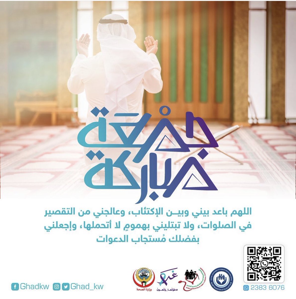 Ghad_kw's tweet photo. اللهم باعد بيني وبين الإكتئاب، وعالجني من التقصير في الصلوات، ولا تبتليني بهمومٍ لا أتحملها، وإجعلني بفضلك مُستجاب الدعوات 🤲
#جمعه_مباركه https://t.co/F0tCJU4Uny