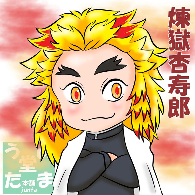 炎柱のtwitterイラスト検索結果 古い順