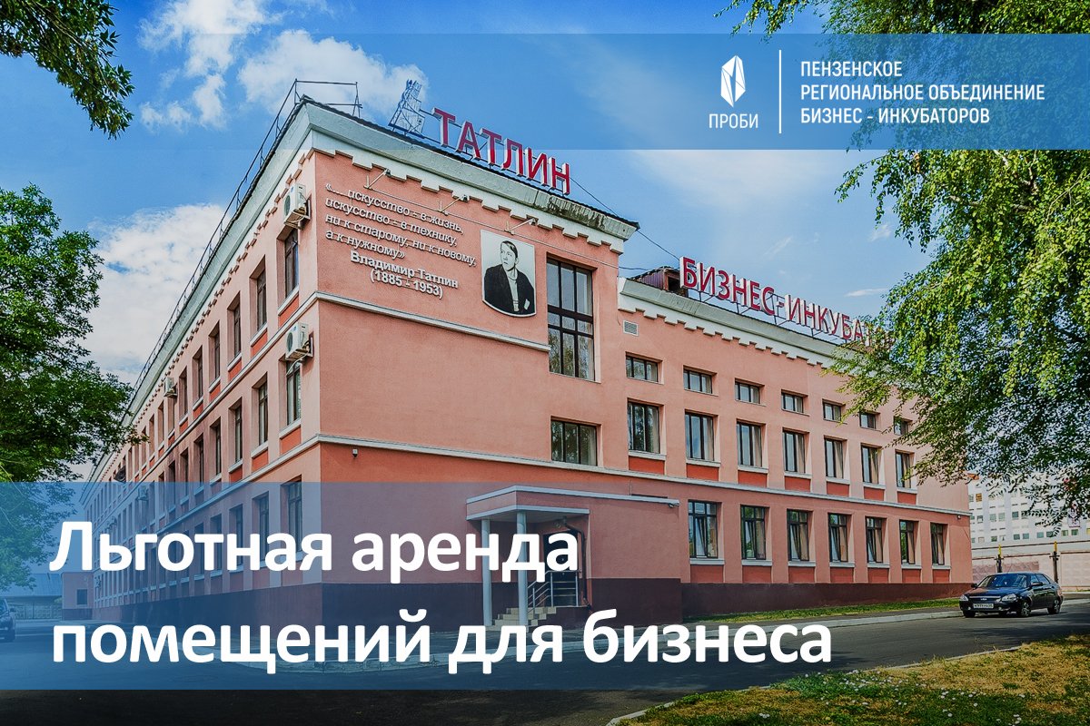Стартовал конкурс на льготную аренду помещений в бизнес-инкубаторах региона prom.pnzreg.ru/news/obshchest…