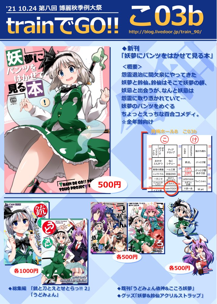 【イベントおしながき】今週日曜24日の秋季例大祭にて、新刊「妖夢にパンツをはかせて見る本」出します!スペースは【こ03b】です。ぜひお越しください。
委託情報はこちら～
 ■メロンさん(紙&amp;電子書籍) → https://t.co/9mE3mCUmt5
 ■とらのあなさん(紙のみ) → https://t.co/X7jbu5nAMj 