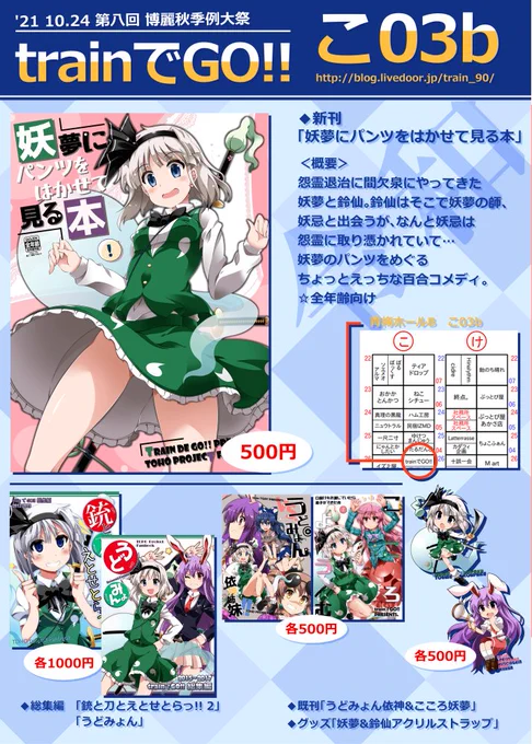 【イベントおしながき】今週日曜24日の秋季例大祭にて、新刊「妖夢にパンツをはかせて見る本」出します!スペースは【こ03b】です。ぜひお越しください。
委託情報はこちら～
 ■メロンさん(紙&amp;電子書籍) → https://t.co/9mE3mCUmt5
 ■とらのあなさん(紙のみ) → https://t.co/X7jbu5nAMj 