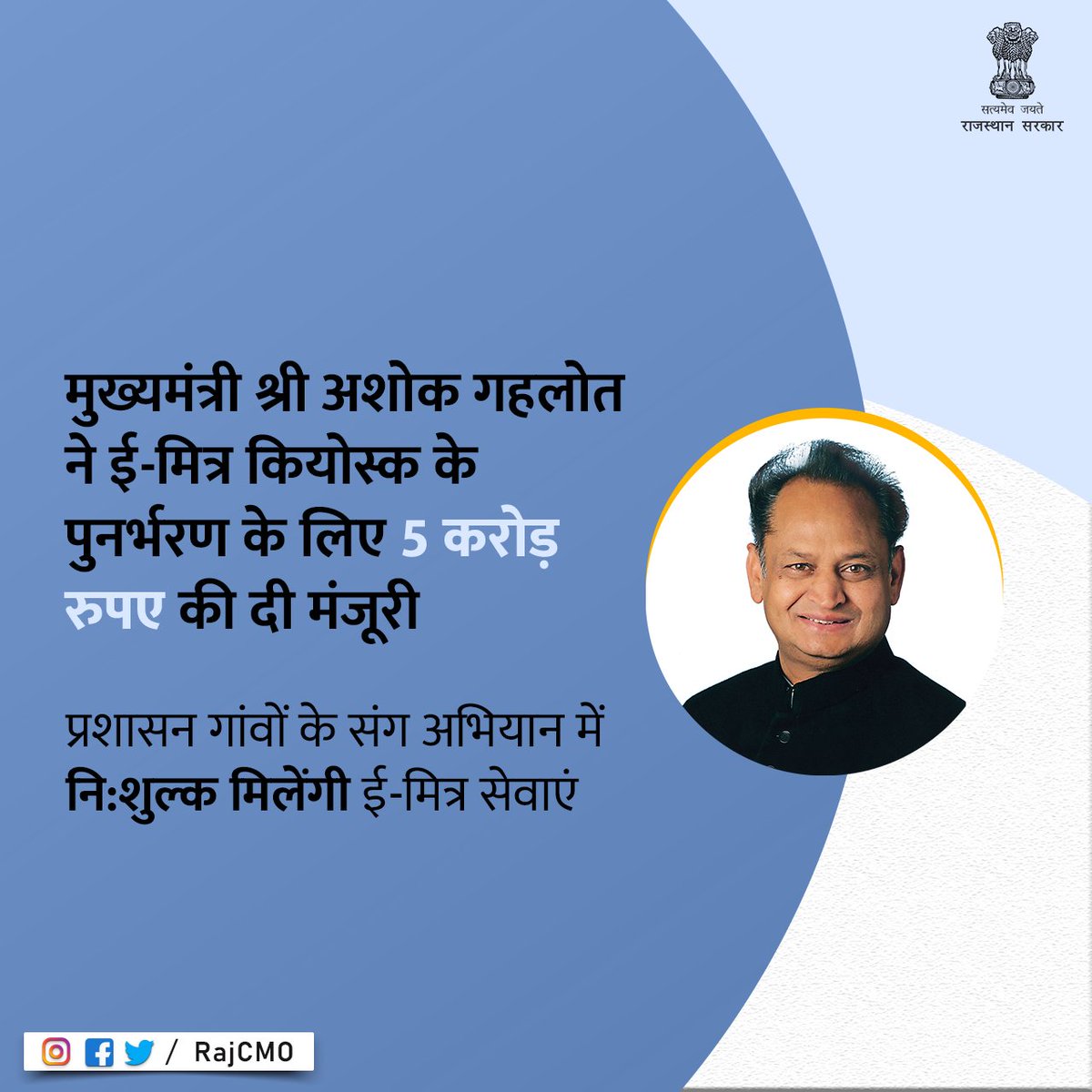 मुख्यमंत्री श्री <a href="/ashokgehlot51/">Ashok Gehlot</a>  ने प्रशासन गांवों के संग अभियान शिविरों में ई-मित्र कियोस्क की निःशुल्क सेवाएं उपलब्ध कराने एवं इसके लिए 5 करोड़ रूपए के अतिरिक्त प्रावधान को मंजूरी दी है।
