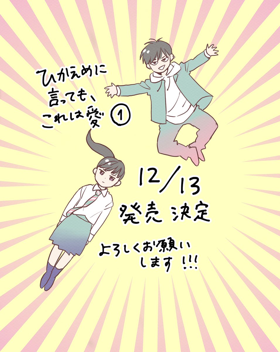 デザート12月号発売日です!
「ひかえめに言っても、これは愛」4話目掲載していただいてます。
1巻が12月13日に発売が決定になりました✨今単行本準備中だけどもう緊張してます。どうぞよろしくお願いしますー!
#ひかえめに言ってもこれは愛
#デザート12月号 