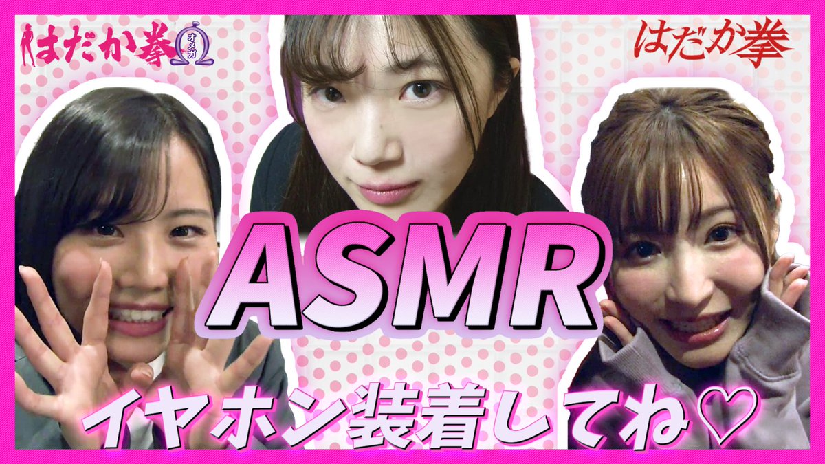 toei_theater's tweet photo. #はだか拳Ω 配信開始記念YouTube企画
「【イヤホン推奨】はだか拳♡ASMR」
#二階堂夢 #天使もえ #小槙まこ #只埜なつみ が、カメラに急接近してあなたに囁きます♡
https://t.co/9jbYvYhJYd
#Xstream46 #X46 #ASMR https://t.co/udIpntECUP