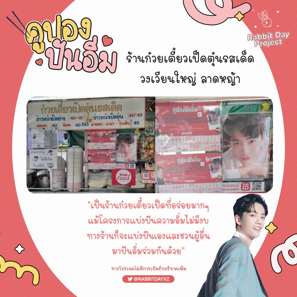 RabbitDayXZ's tweet photo. 💌 ร้านก๋วยเตี๋ยวเป็ดตุ๋นรสเด็ด
แบ่งปันจำนวน 75 กล่อง
❤️ มูลค่า 3000 บาท
ー ขอขอบคุณอาสาสานอิ่ม
คุณแก้วด้วยนะคะ 🥰
ปล.น้องอสมคนนึงเป็นแฟนคลับ
เซียวจ้านเลยปริ้นท์รูปมาแปะเพิ่ม
ด้วยค่ะ 55555 ขอบคุณนะคะ 💖
#คูปองปันอิ่มRabbitDayXZ https://t.co/TfIHQzcawc