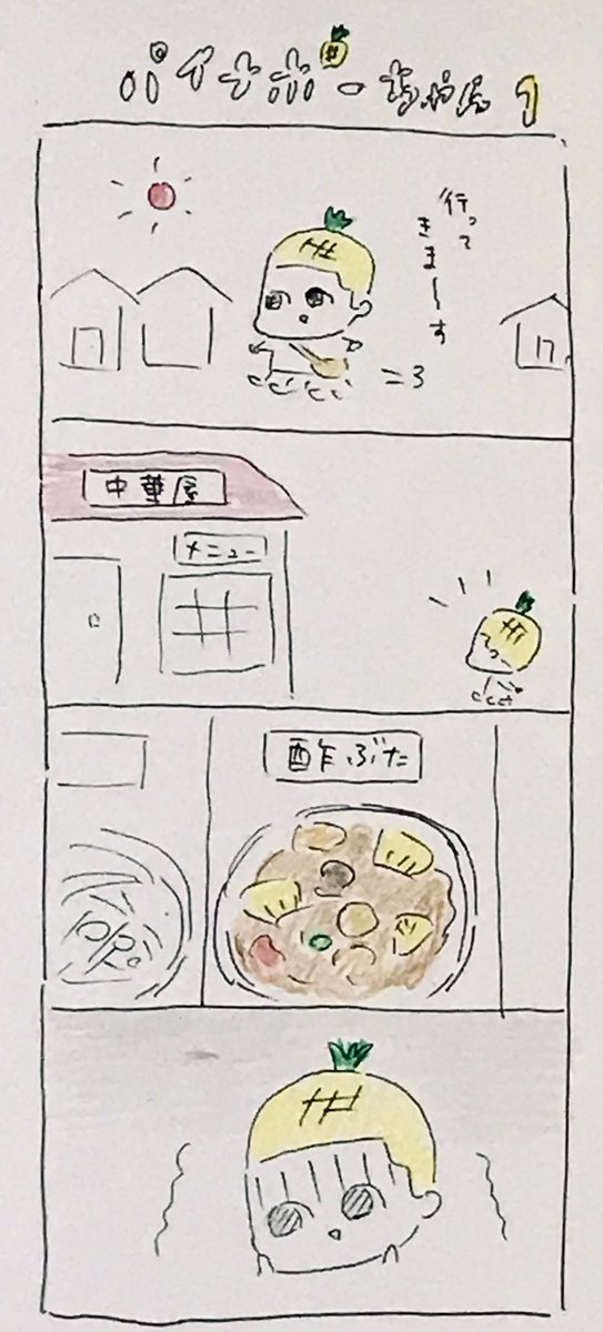 パイナポーちゃんというかわいい子が描けたので4コマ漫画。ゆるゆるです。

#4コマ漫画 