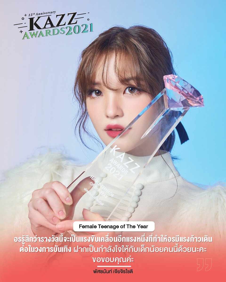 Kazzmagazine's tweet photo. KAZZ AWARDS 2021
.
อรรู้สึกว่ารางวัลนี้จะเป็นแรงขับเคลื่อนอีกแรงหนึ่งที่ทำให้อรมีแรงก้าวเดินต่อในวงการบันเทิง ฝากเป็นกำลังใจให้กับเด็กน้อยคนนี้ด้วยนะคะ ขอบคุณค่ะ 
.
อร พัศชนันท์ เจียจิรโชติ
Female Teenage Of The Year
.
#KazzAwards2021 #KazzAwards2021xSCG #OrnBNK48 #MoveOrn #BNK48 https://t.co/amwc0IAbCi