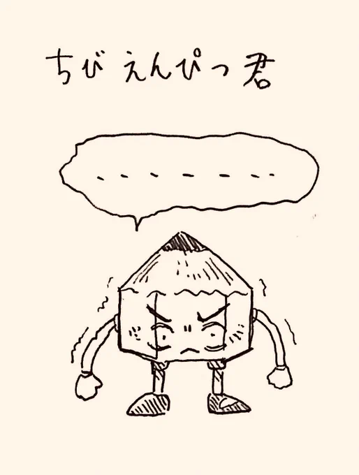 31歳到達、31のキャラ
その8
『ちびえんぴつ君』 