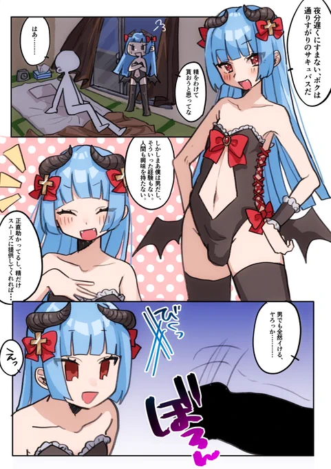 男の娘だし処女だし、使えないけどかわいいサキュバス♂♥️😈 