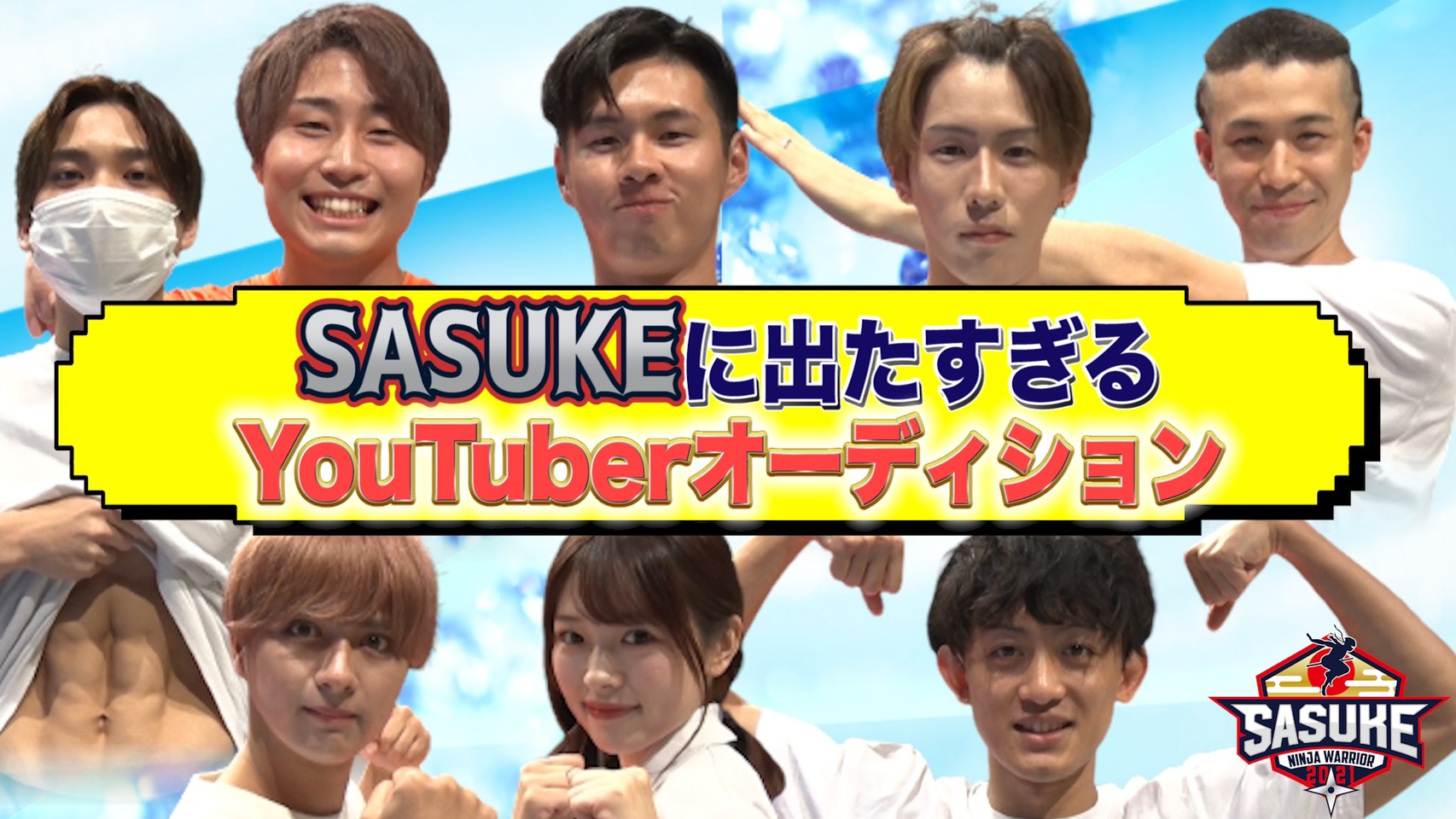 Sasuke Tbs公式 新作youtube動画更新 出場をかけてsasuke愛 溢れる人気youtuberがオーディションに参加 総登録者数約210万人 Youtuberオーディションしたらsasuke愛が強すぎた 動画はこちらから T Co Cgofdmoz5f チャンネル登録