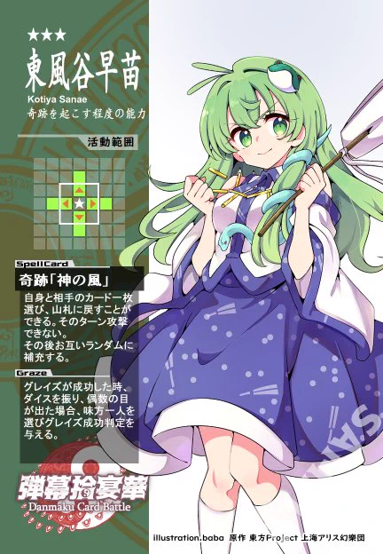 【弾幕拾宴華カー ド紹介11】
*東風谷早苗*
どんな相手でも一度だけ山札に戻すという一生腐らなそうなスペルカードを持ちます。グレイズ効果は奇跡が起きれば絶体絶命でも逆転の可能性が見出せる力を持ってます。攻撃力もなかなかです。
原作:東方Project イラスト:baba 