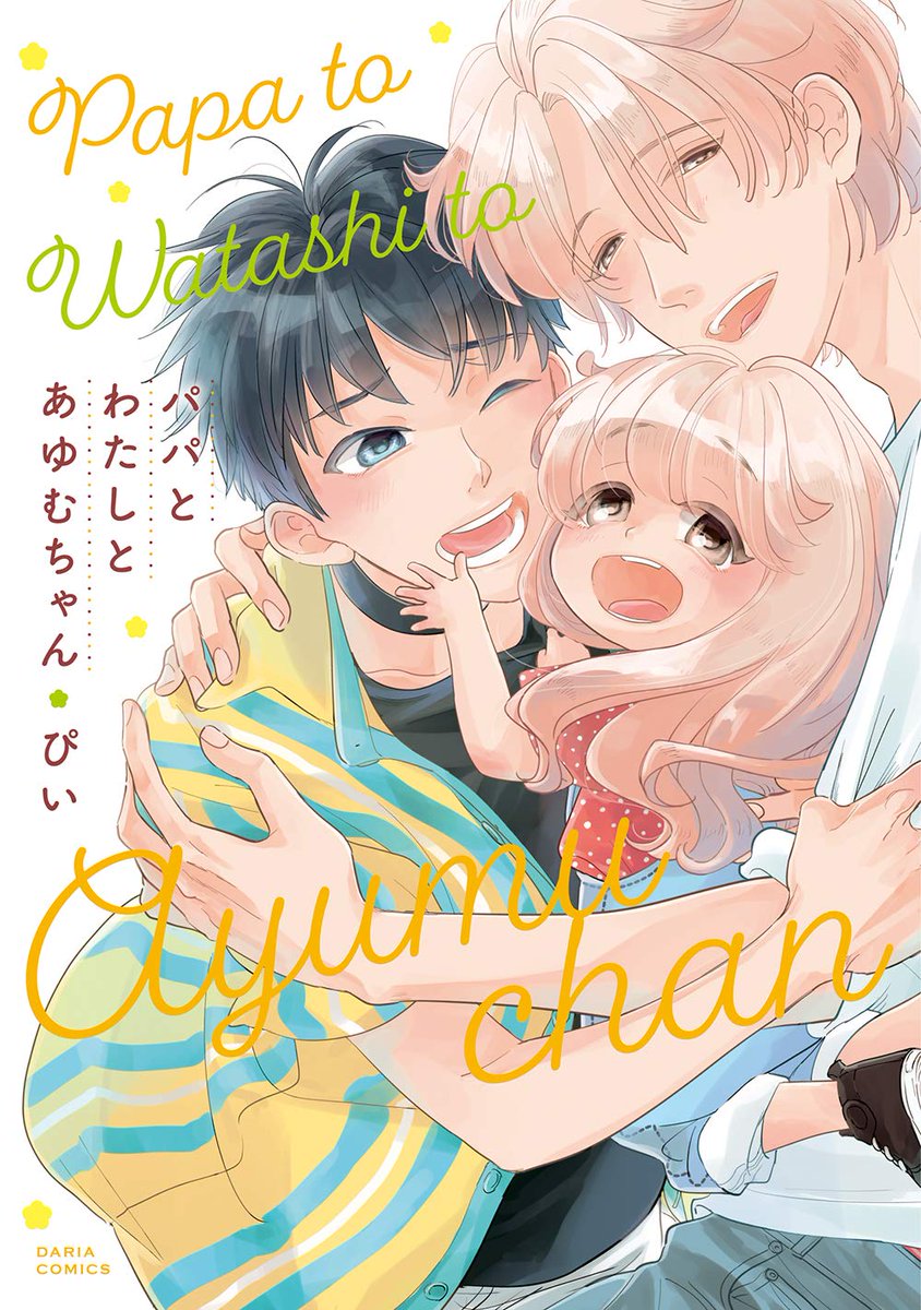 >シーモアさんでお安く読めるそうです📖✨
「噛んで噛まれて」「エキセントリック・ラヴァー」「パパとわたしとあゆむちゃん」も対象になっているので、是非この機会に読んでいただけると嬉しいです🙏😊
⚡10/22～10/24 