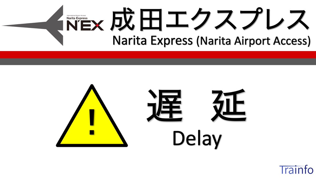 Jr成田エクスプレス 運行状況 今日現在 リアルタイム最新情報 ナウティス