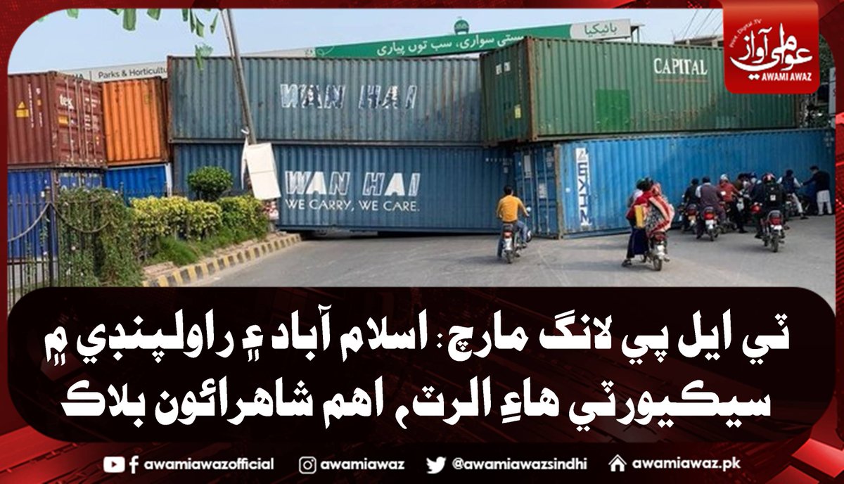 awamiawazsindhi's tweet image. ٽي ايل پي لانگ مارچ: اسلام آباد ۽ راولپنڊي ۾ سيڪيورٽي هاءِ الرٽ، اهم شاهرائون بلاڪ
 وڌيڪ تفصيل لاءِ وزٽ ڪريو
awamiawaz.pk/794792/ 
#SecurityHighAlert   #TLPDharna