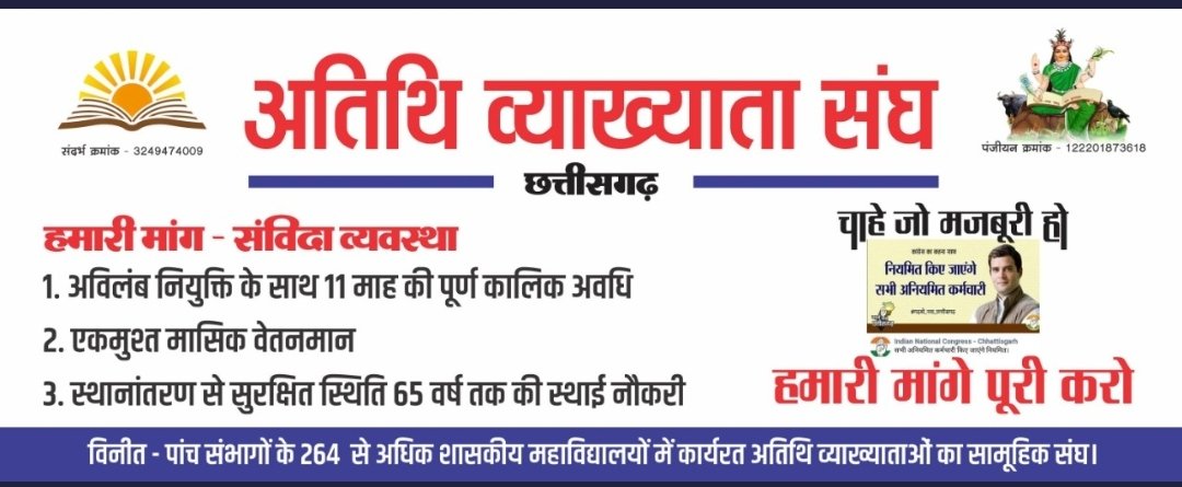 <a href="/GovernorCG/">Governor Chhattisgarh</a> 
<a href="/bhupeshbaghel/">Bhupesh Baghel</a> 
<a href="/TS_SinghDeo/">T S Singhdeo</a> 
<a href="/umeshpatelcgpyc/">Umesh Nandkumar Patel</a> 
आपके वादों का सवाल है..
आपने जो कहा वो किया का सवाल है..
अनियमित और दैनिक वेतन भोगियों के नियमितीकरण का सवाल है..
#we_too_need_NYAY 
महाविद्यालयों में कार्यरत अतिथि व्याख्याताओं की तीन मांगो को पूरा कीजिए..🙏