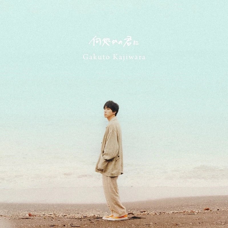 drums_com's tweet photo. 【リリース情報】
梶原岳人さん
1st mini Album #何処かの君に 

M1 Funny Bunny
M2 魔法が解けたら
M3 ジャスミン
M5 君ドロップス
🥁ドラムで参加しました🥁

M6 紫陽花
🥁カホンで参加しました🥁

豪華な作曲、編曲陣もさる事ながらご本人の歌声が本当に素晴らしいです✨

#梶原岳人
#SaucyDog https://t.co/Ry5gYYDVsC
