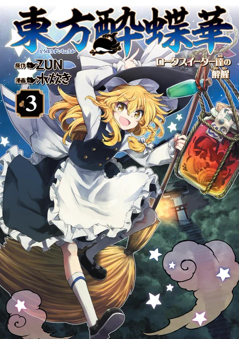 東方酔蝶華の単行本3巻、10月26日発売です。カバーイラストと各書店特典をまとめましたのでよろしくです!それと次号のコンプエース本誌掲載分は冒頭カラーページと付録にポスター(3巻カバーイラストの絵柄です)も付きますので併せてよろしく! 