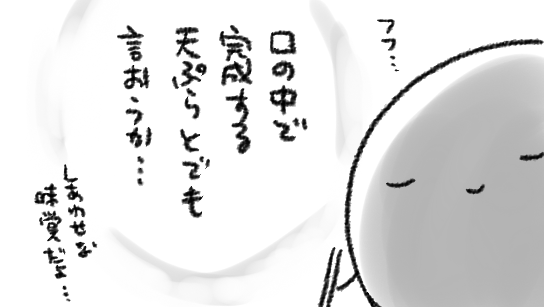 なす1本をまるごとラップに包んでレンチンしたものを適当に裂いたところへめんつゆ注いで揚げ玉ざらざら入れて和えたやつにはまっていて、じゅうぶんなすの天ぷら的な気分になれているのでよい