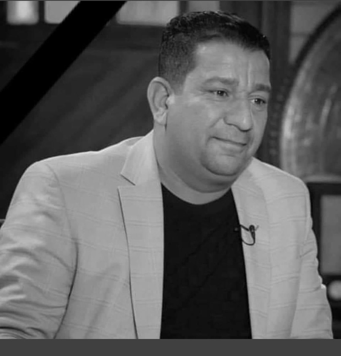 هجم بيت الليالي
وعمت عين الموت...
يتخطى الرعيع وياخذ الماجد💔
وداعاً #سمير_صبيح