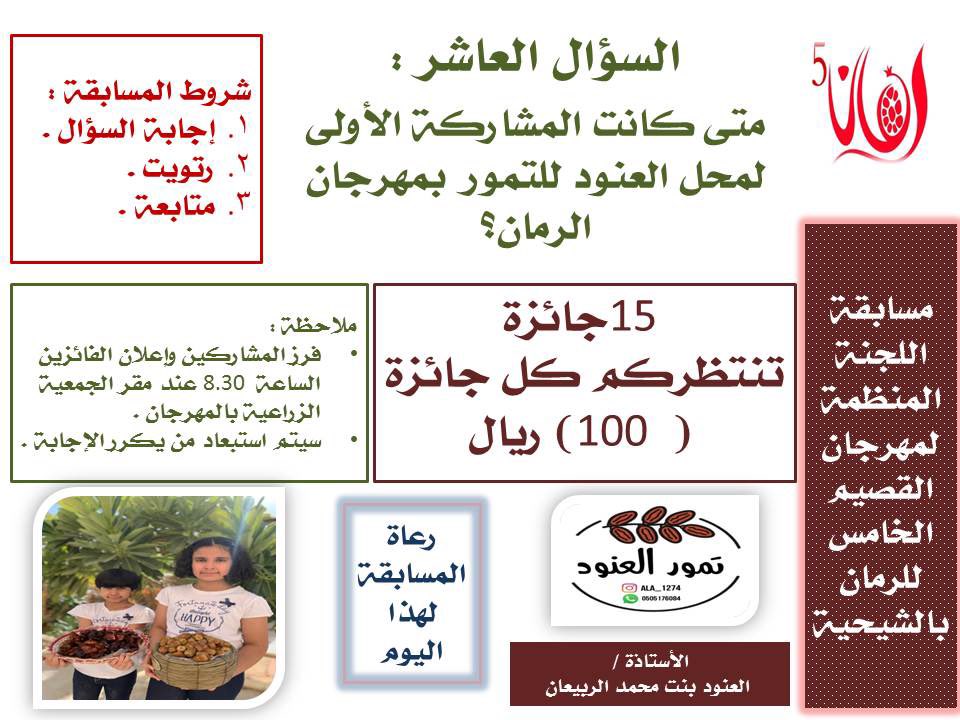 shaheyeh's tweet photo. السؤال العاشر :
من مسابقة اللجنة المنظمة لمهرجان رمان القصيم الخامس بالشيحية .
برعاية ؛
* العنود للتمور . https://t.co/P4u1Cgj6BE