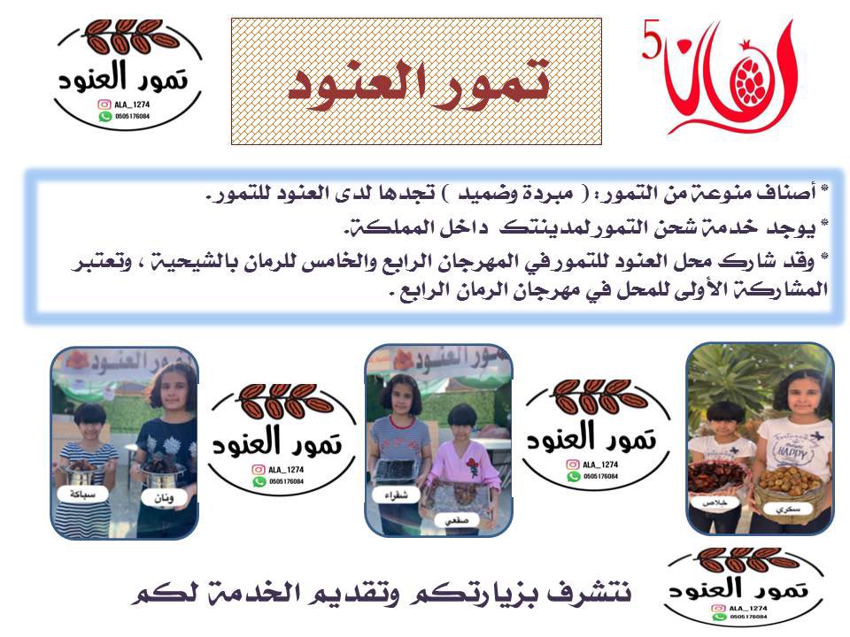 shaheyeh's tweet photo. السؤال العاشر :
من مسابقة اللجنة المنظمة لمهرجان رمان القصيم الخامس بالشيحية .
برعاية ؛
* العنود للتمور . https://t.co/P4u1Cgj6BE