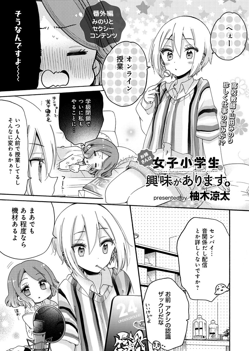 お姉さんは女子小学生に興味があります。|ストーリアダッシュ https://t.co/U7LAaGYSJs
そして今日更新の番外編!みのり初めてのオンライン授業…! 