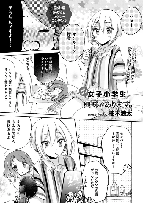お姉さんは女子小学生に興味があります。|ストーリアダッシュ https://t.co/U7LAaGYSJs
そして今日更新の番外編!みのり初めてのオンライン授業…! 