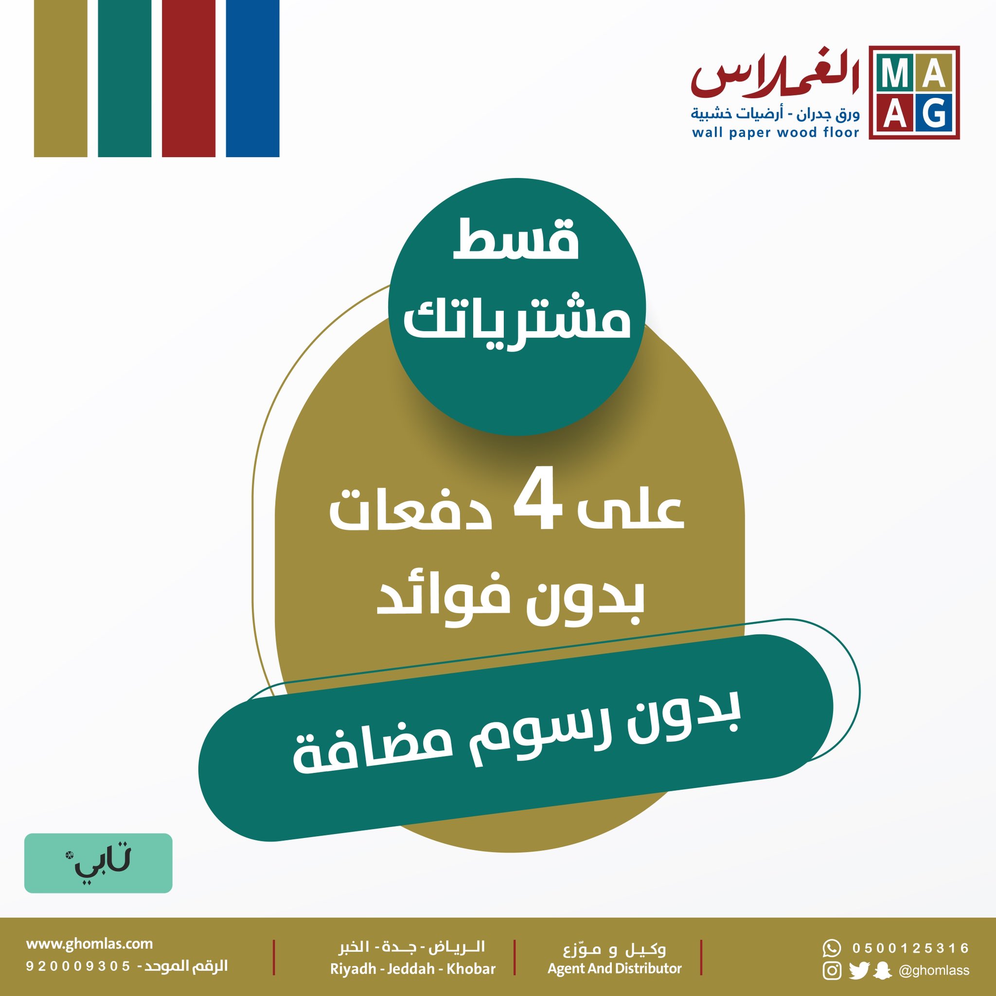 الغملاس للارضيات الخشبية وورق الجدران Ghomlass Twitter