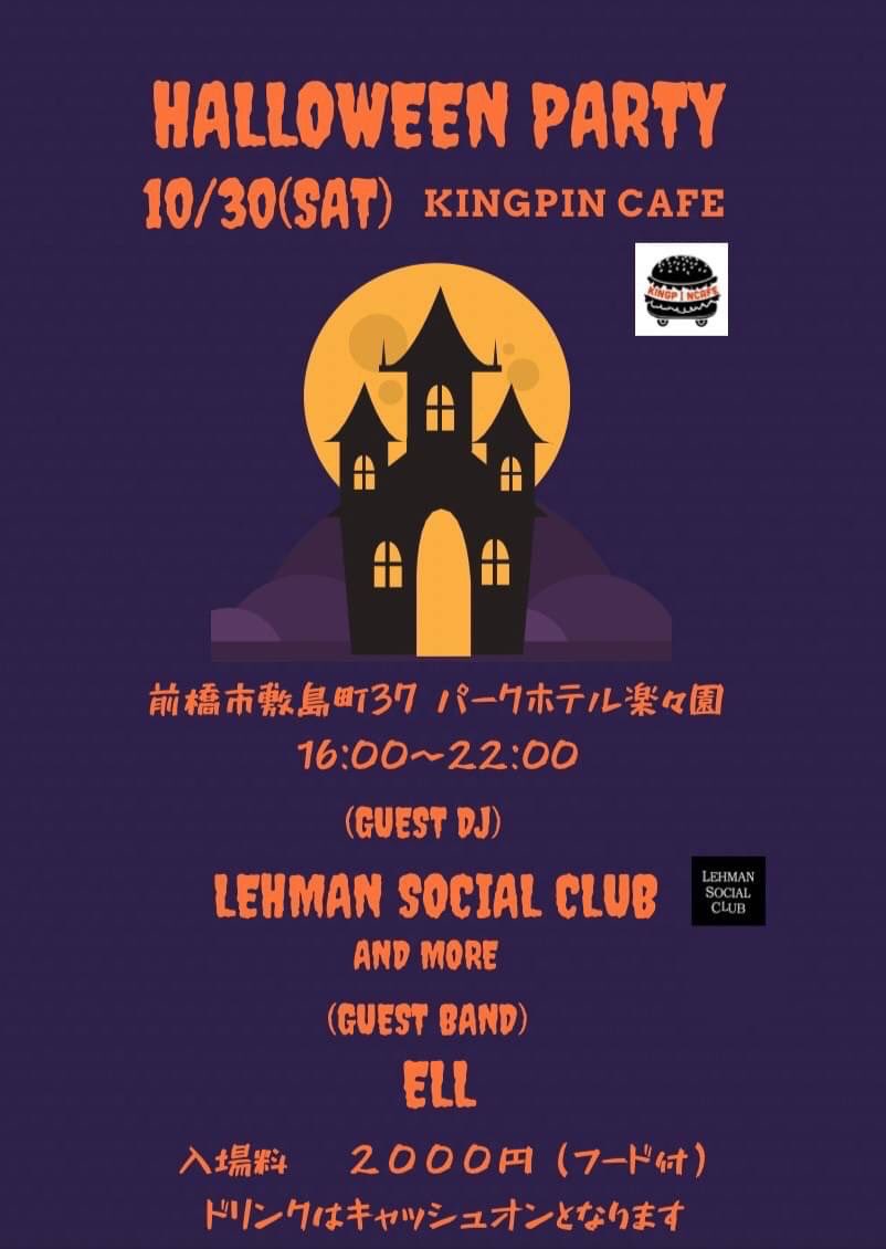 奥山汐理 Info 10 30 土 Kingpin Cafe 群馬県前橋市敷島町37 パークホテル楽々園 Halloween Party St16 00 En22 00 Lehman Social Club Ell 奥山汐理 ボンビーラブでお馴染み 御曹司さとるくんが ホテルの1階にオープンしたカフェで開催される
