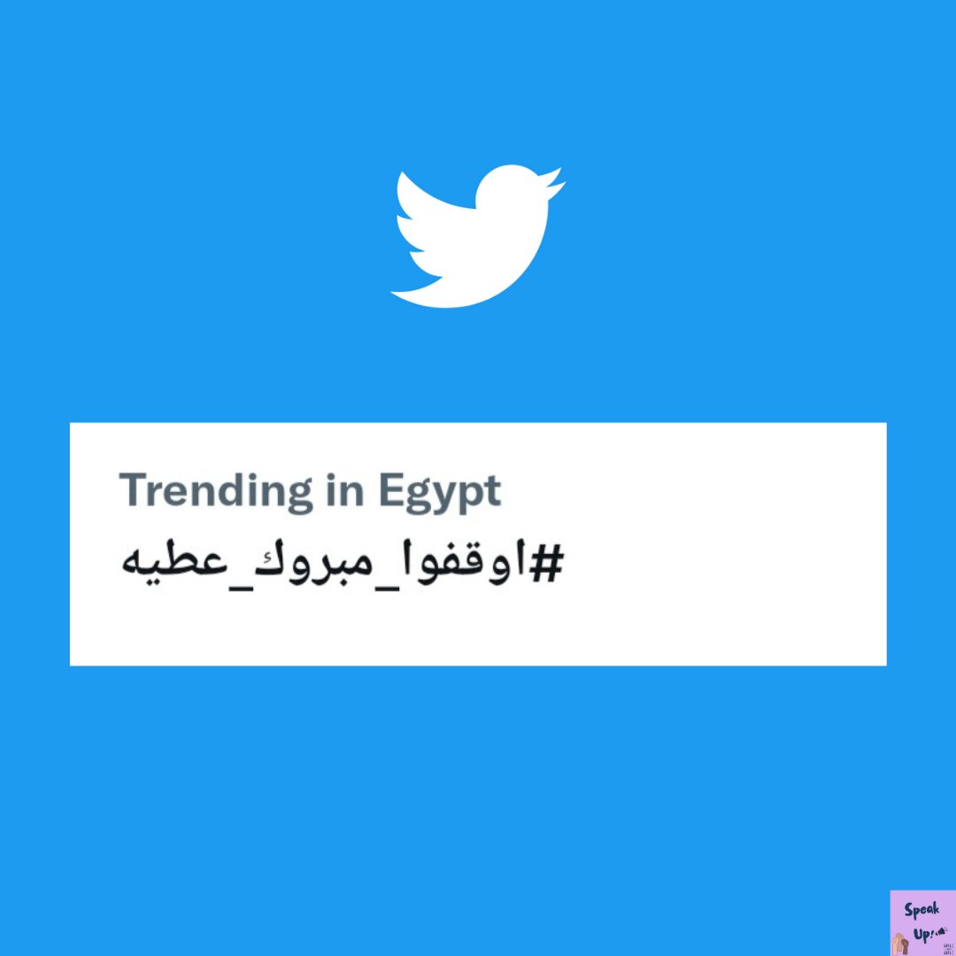 SpeakUp_00's tweet photo. عشان تبرير العنـف مش شيء مقبول أو قانـوني؛ هاشتـاج #اوقفوا_مبروك_عطية تريندنـج في مصـر. https://t.co/JN0mznMAVD