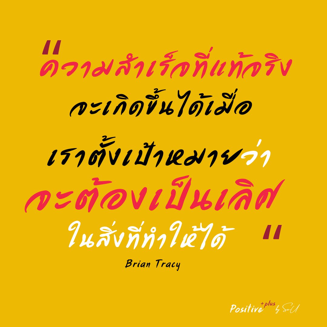 InMindsets's tweet photo. เราไม่จำเป็นต้องเก่งทุกเรื่อง
เราไม่ต้องประสบความสำเร็จและรู้ในทุกเรื่อง
เราสามารถประสบความสำเร็จในสิ่งที่เราทำ ในงานในอาชีพที่เราทำได้
แต่เราต้องตั้งเป้าหมายให้แน่ชัดและชัดเจน
ว่าเราจะเก่งเป็นเลิศในด้านนี้ 
แล้วมุมานะให้รู้จริงรู้ลึกชัดแจ้งในสิ่งที่ทำไปเลย https://t.co/1atuC9lOtC