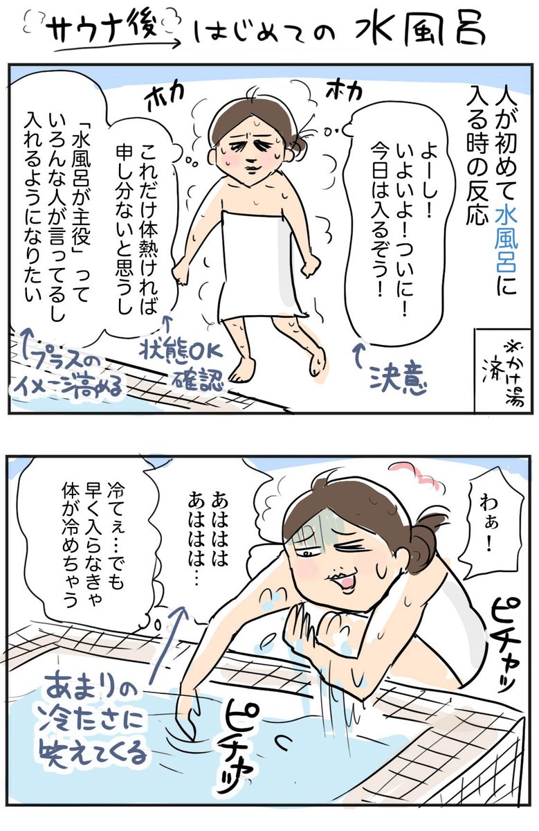 人が初めて水風呂に入る時の反応
https://t.co/XWTCvojmiz
痛点とか寒点とかの皮膚感覚ないの…?🤔
#コミックエッセイ #サウナ