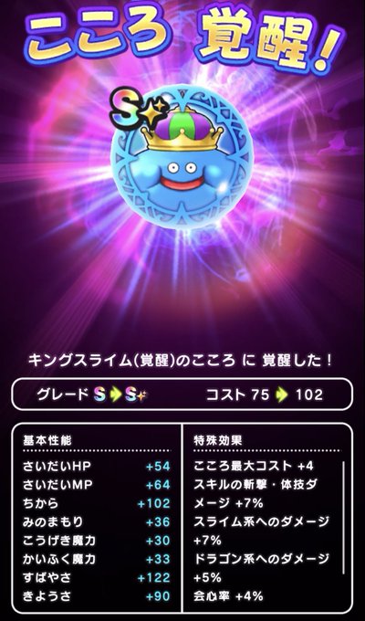 ドラクエウォーク キングスライム覚醒のこころの性能と周回パーティー ドラクエウォークとドラクエタクトで遊ぶブログ