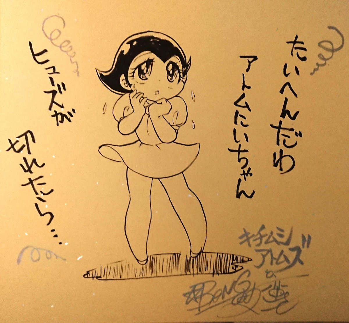 島本和彦兄ィ色紙裏にこっそりシリーズ(ちゃんと表側に対して) #キチムシ・アトムズ 
