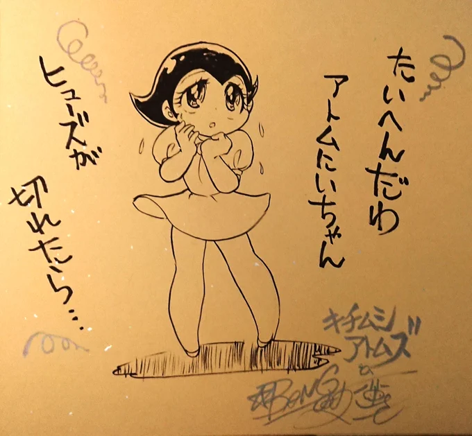 島本和彦兄ィ色紙裏にこっそりシリーズ(ちゃんと表側に対して) #キチムシ・アトムズ 