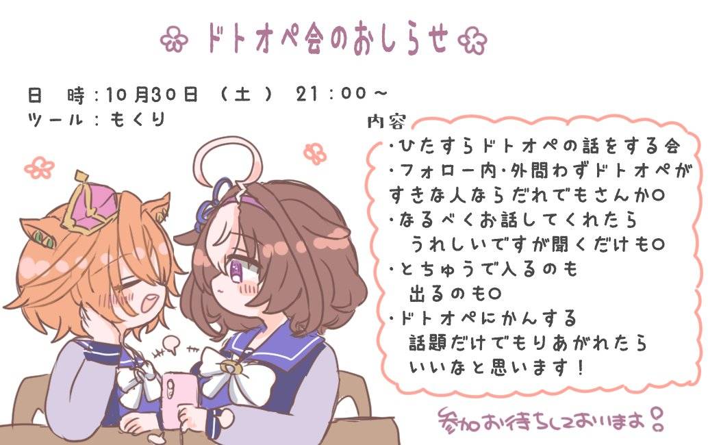 ドトオペ会のお知らせです!
なななななんと!!じゅるさんが告知イラストを描いてくれました〜!!めちゃくちゃ!かわいい!ドトオペです!!!ありがとうございます!!!!!最高です!!!ありがとうございます!!!!!
内容は下記の通りです!!
皆様是非ご参加ください〜!