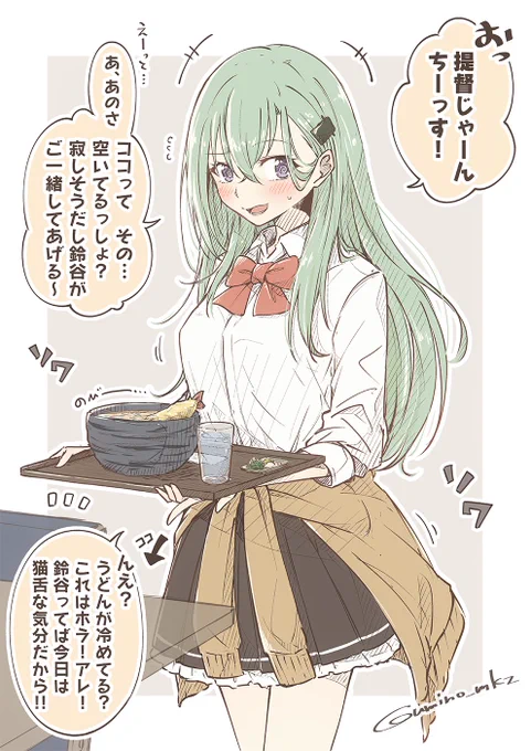 お昼一緒にしたくてそれっぽいセリフ考えてたのに待ってる間に冷めて伸び切ったうどんの言い訳が適当すぎて全部台無しな鈴谷、今日もかわいいじゃん。

#みなさん去年の今頃はどんな絵描いてましたか 