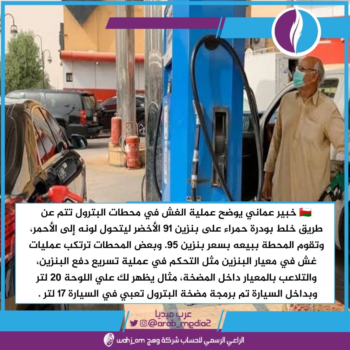 Ahmeeeed102's tweet photo. #اين_الخلل_في_البنزين_حكومتنا

ما خلل بس
غش
وتحول لونه
وتسريع
وتلاعب بالمعيار 😂😂

هلكنا ب امانه
لا حسيب ولا رقيب 😪😪

أين دور حماية المستهلك
أين دور الجهات الحكومية
التي لابد منها ان تحفظ حقوق المواطنين
من هكذا غش وتلاعب ودمار

#مساء_الخير
#صباح_الخير
#جمعة_مباركة
#السلطنة https://t.co/yG4nOeeF2j
