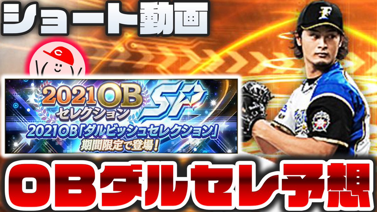 かーぴ Youtube51 000人御礼 S Tweet 今日の動画 ダルビッシュさん Faridyu のセレクション12選手を予想してみました 考えてるとワクワクしますねえうふふふふ ˆ ˆ Obダルセレ予想 ダルビッシュセレクション12選手を予想してみた プロスピa