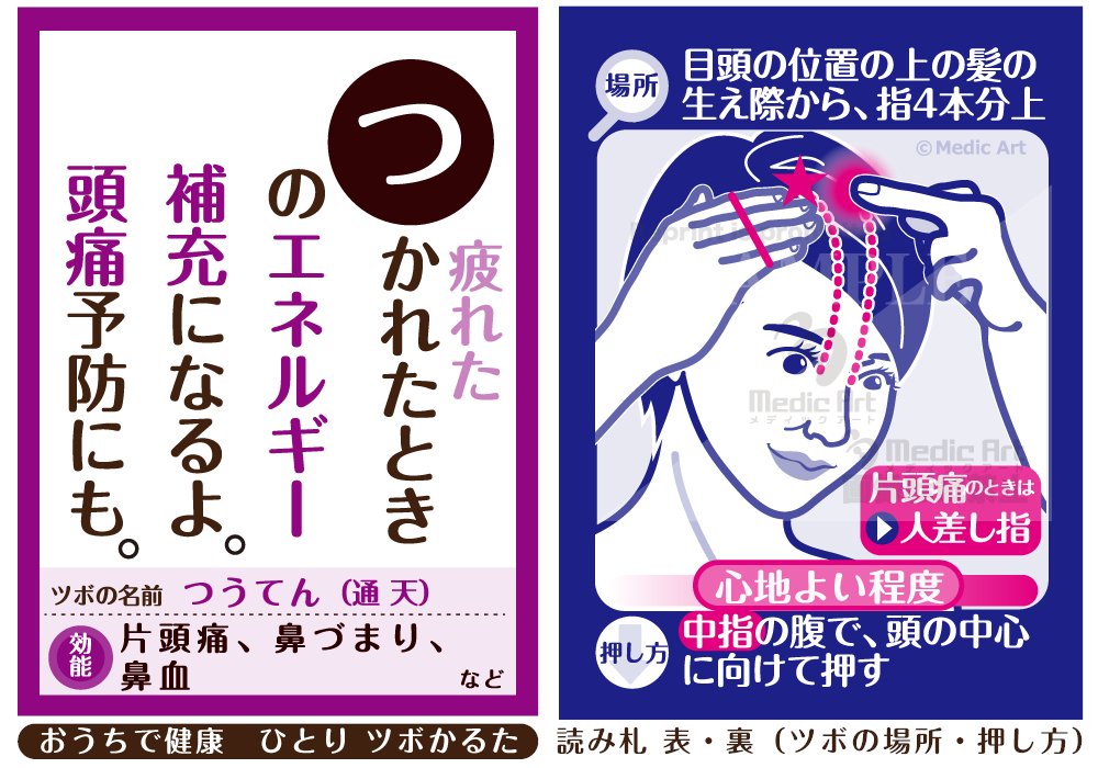 Medic Art ツボかるたで楽しくツボ押し つ つうてん 頭痛 鼻づまり 鼻血などに効くツボ 中指の腹で 頭の中心に向かって押しますが 片頭痛のときは人差し指で押してください ツボの押し方はこちら T Co Cvypvnzqzx T Co