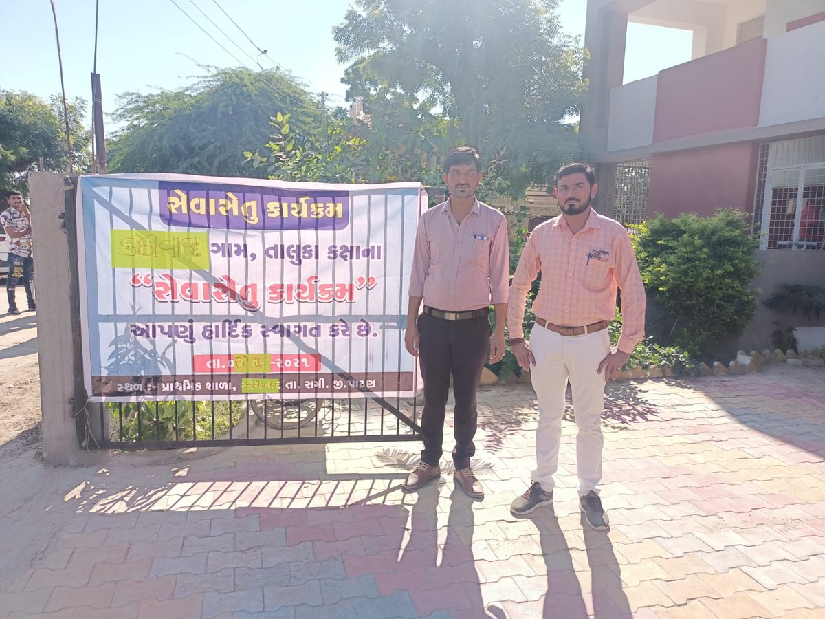 આજે સમી તાલુકાના કઠીવાડા મુકામે સેવાસેતુ કાર્યક્રમનું આયોજન કરવામાં આવેલ જેમાં વિવિધ વિભાગોની સેવા એકજ સ્થળે પૂરી પાડવામાં આવી.
<a href="/DDO_PATAN/">DDO PATAN</a> 
<a href="/Patan_tcm_union/">પાટણ જીલ્લા તલાટી કમ મંત્રી મંડળ</a> 
<a href="/InfoPatan/">Info Patan GoG</a> 
<a href="/SdmSami/">SDM Sami & ERO 17-Chanasma</a>