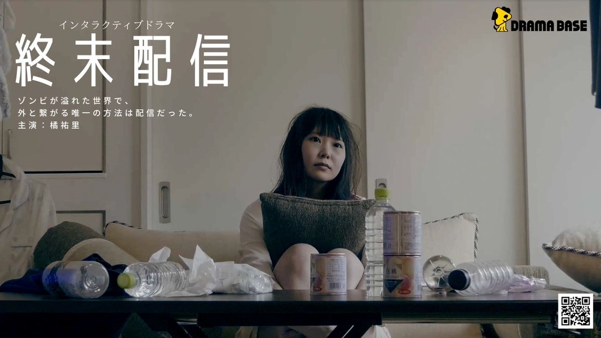 jinmenneko_wtwt's tweet photo. 【新作公開!】
#インタラクティブドラマ 「終末配信」公開しました!
https://t.co/jNPH94aRGL
ゾンビが溢れた世界で、#ライブ配信 サービスが
生きていていたら、貴方は配信しますか?
#選択肢 がある、映像体験をお楽しみください🎥
#橘祐里
#ドラマ
#DramaBase https://t.co/H4rg7QW9cm