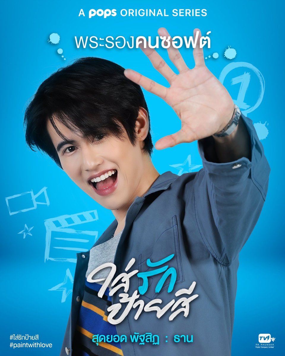 สวัสดีวันศุกร์ วันนี้วันดีเปิดตัวโปสเตอร์เดี่ยวของ 4 คาแรกเตอร์หลักไปเล้ย! 4 คน 4 สีแสนสดใส 🎨 ถ้าเป็นตัวคุณเอง จะเลือกนิยามตัวเองเป็นสีไหนกันดีน้า? ลองมาแชร์กัน! 🖍

#ใส่รักป้ายสี
#PaintWithLove
#POPSoriginal
#TVTSeries