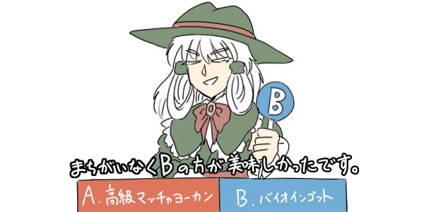 キュア様もバイオインゴット食うんだな～ 