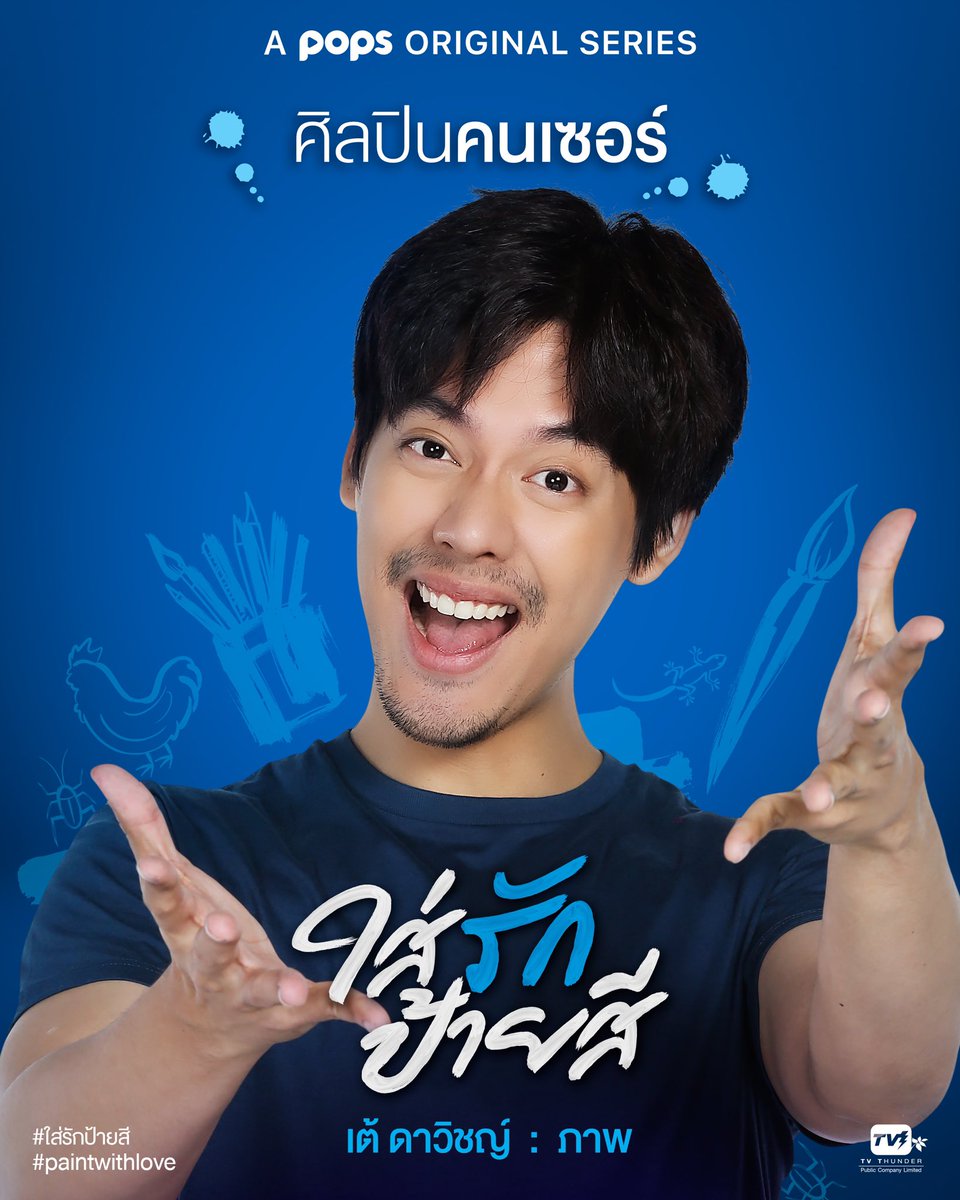 คุณภาพ!!! พ่อคนเซอร์

#ใส่รักป้ายสี
#PaintWithLove
#POPSoriginal
#TVTSeries
#TaeDarvid