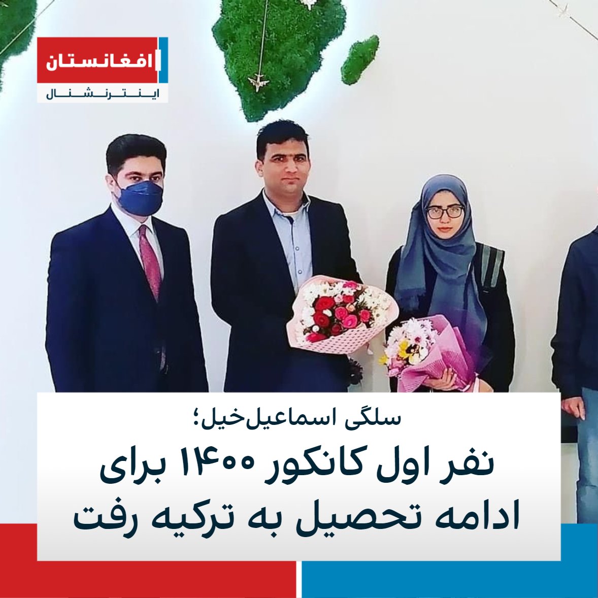 AFIntlBrk's tweet photo. سفارت افغانستان در انقره گفته است، سلگی اسماعیل‌خیل دختری که در کانکور سال ۱۴۰۰ اول نمره عمومی شد، برای ادامه تحصیل وارد ترکیه شده است.

سلگی اسماعیل‌خیل در شرایطی به ترکیه رفته که حکومت طالبان تحصیل دختران از صنف ششم به بالا را ممنوع کرده است. https://t.co/ZKkbNCkCe4