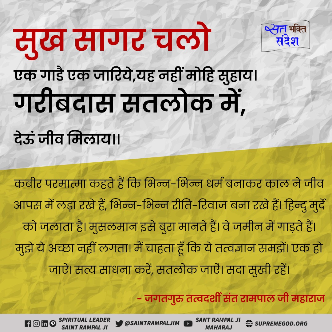 In Satlok(eternal dwelling place of all souls), everyone(men and women) has an indestructible body.
- Sant Rampal Ji Maharaj

#ImmortalSatlok_MortalEarth
